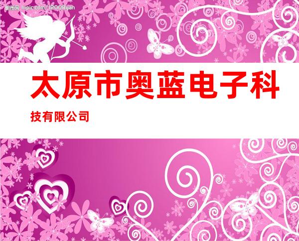 太原市奥蓝电子科技有限公司