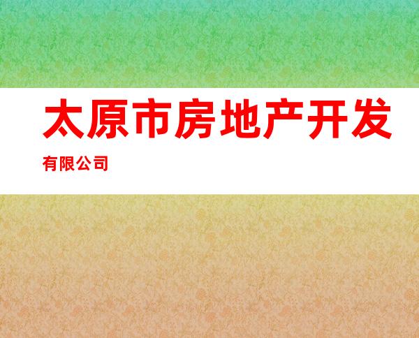 太原市房地产开发有限公司