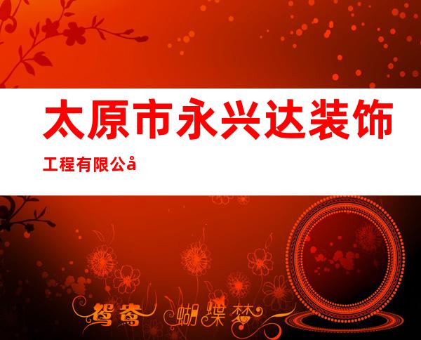 太原市永兴达装饰工程有限公司