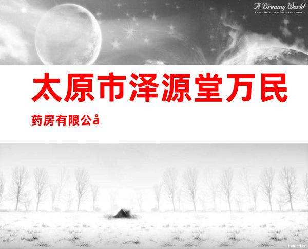 太原市泽源堂万民药房有限公司