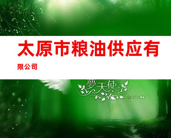 太原市粮油供应有限公司