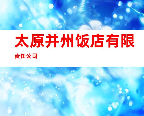 太原并州饭店有限责任公司