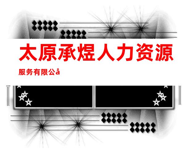 太原承煜人力资源服务有限公司