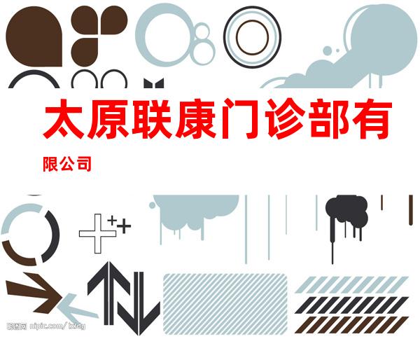 太原联康门诊部有限公司