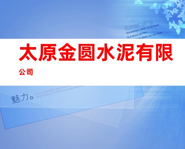 太原金圆水泥有限公司