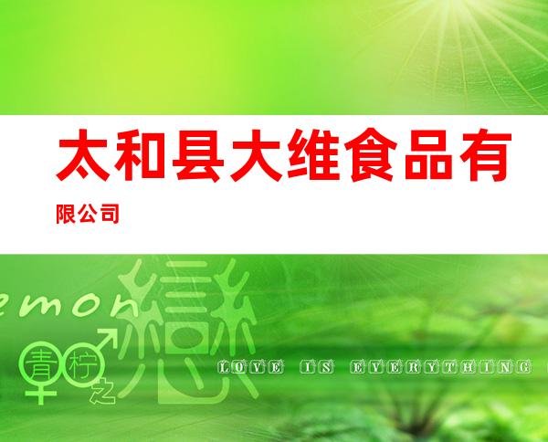 太和县大维食品有限公司