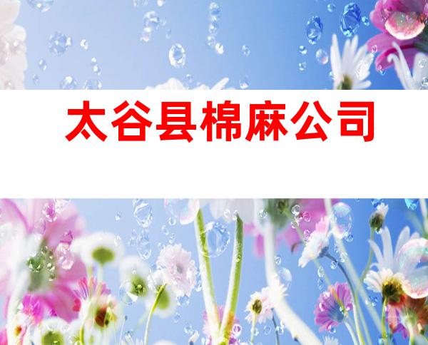 太谷县棉麻公司