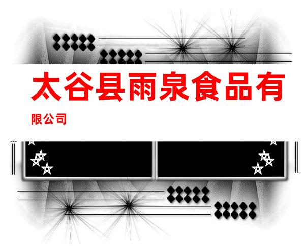 太谷县雨泉食品有限公司