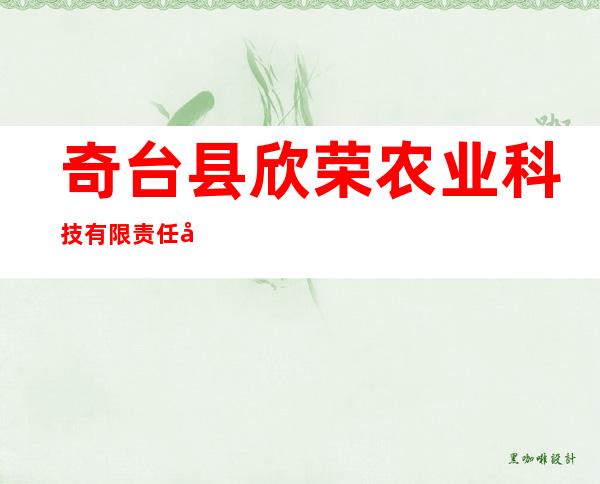 奇台县欣荣农业科技有限责任公司