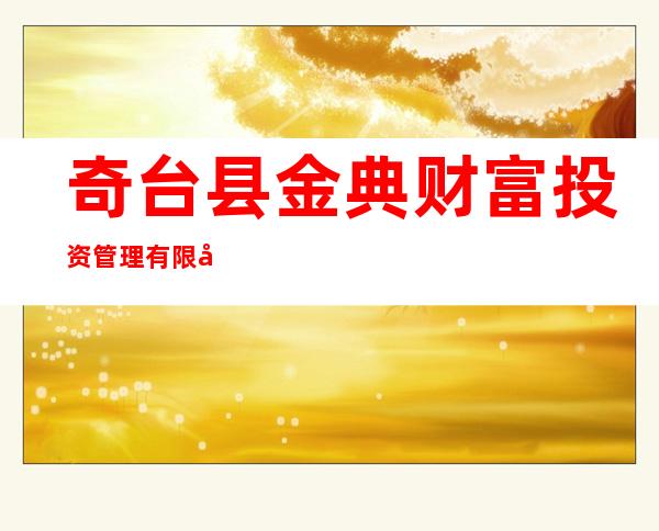 奇台县金典财富投资管理有限公司
