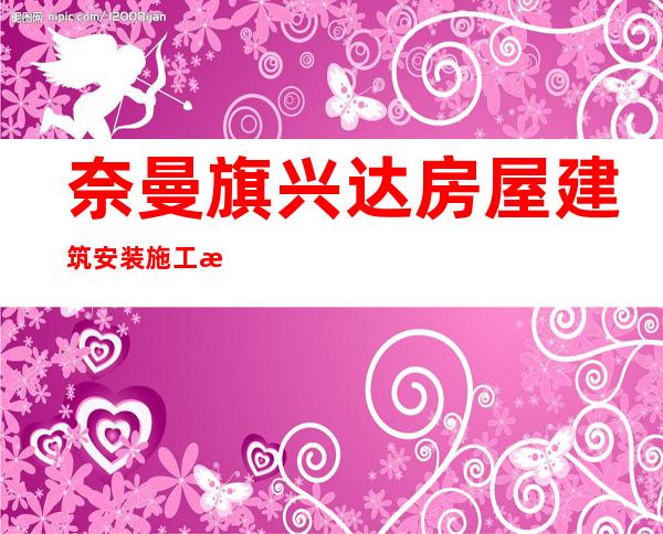 奈曼旗兴达房屋建筑安装施工有限责任公司