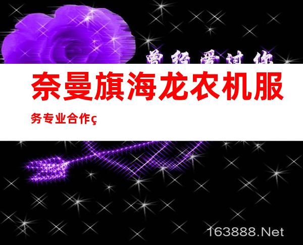 奈曼旗海龙农机服务专业合作社
