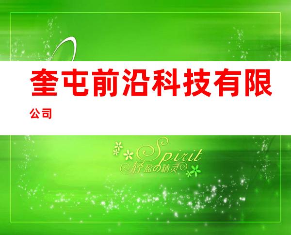 奎屯前沿科技有限公司