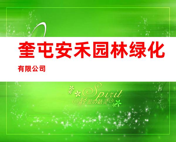 奎屯安禾园林绿化有限公司