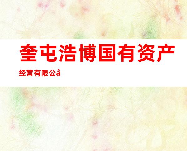 奎屯浩博国有资产经营有限公司