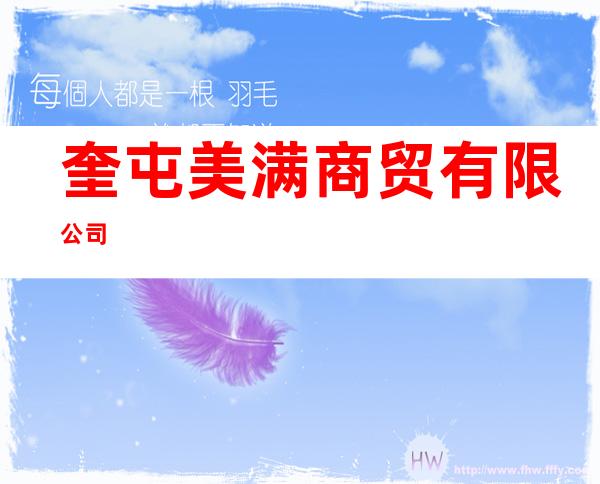 奎屯美满商贸有限公司