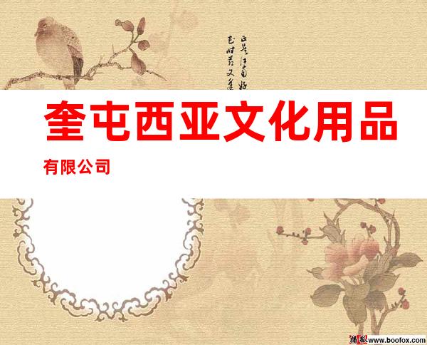 奎屯西亚文化用品有限公司