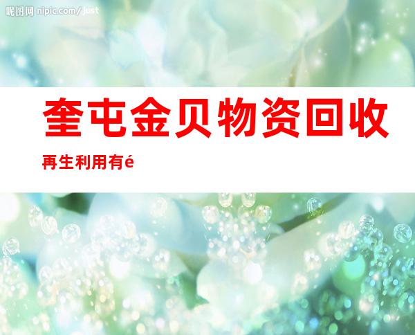 奎屯金贝物资回收再生利用有限公司