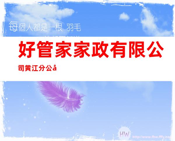 好管家家政有限公司黄江分公司