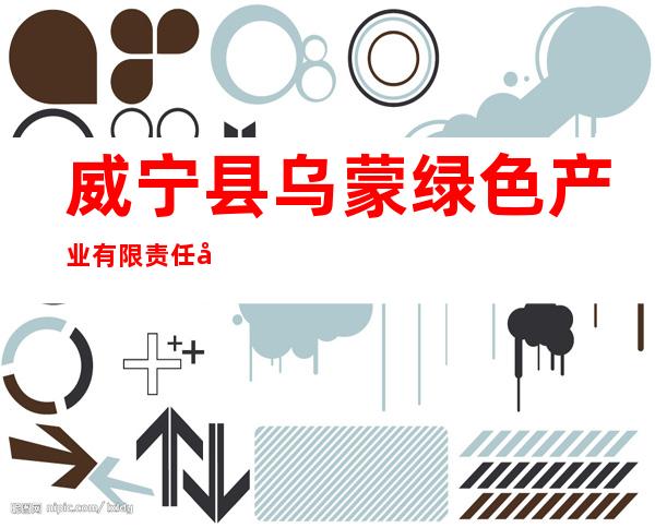 威宁县乌蒙绿色产业有限责任公司