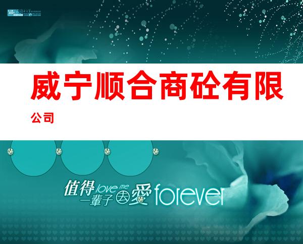 威宁顺合商砼有限公司