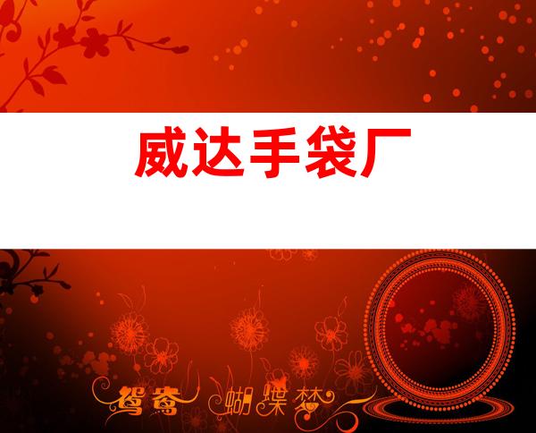 威达手袋厂