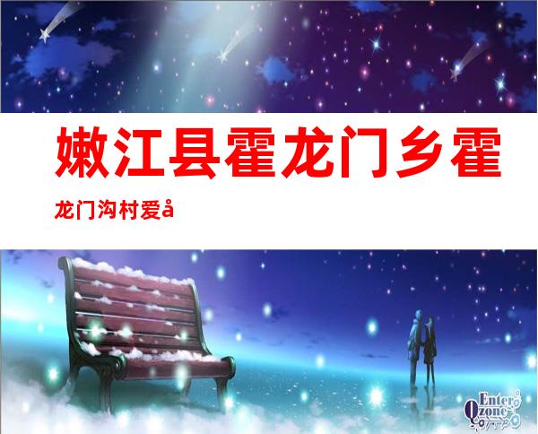嫩江县霍龙门乡霍龙门沟村爱农现代农机专业合作社