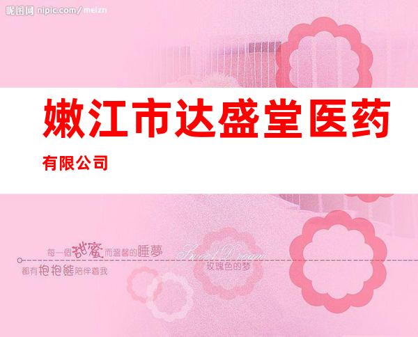 嫩江市达盛堂医药有限公司