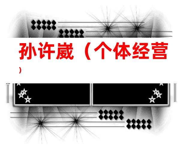孙许崴（个体经营）