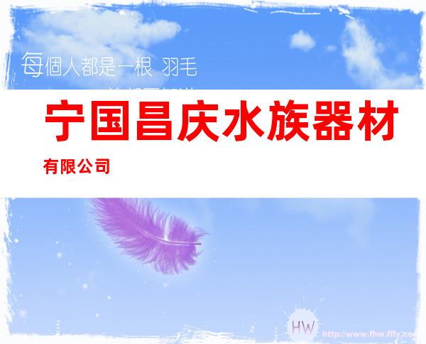 宁国昌庆水族器材有限公司