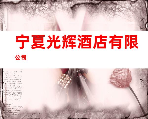 宁夏光辉酒店有限公司