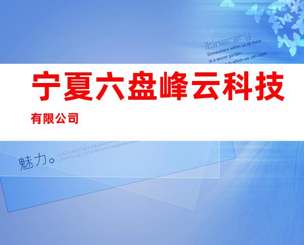宁夏六盘峰云科技有限公司
