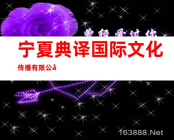 宁夏典译国际文化传播有限公司