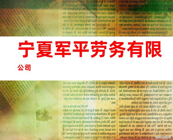宁夏军平劳务有限公司