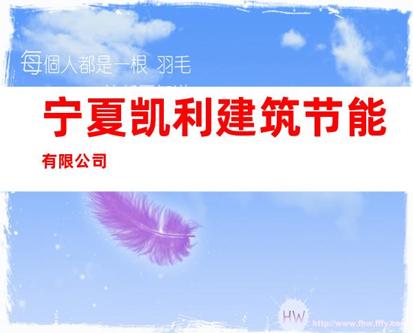 宁夏凯利建筑节能有限公司