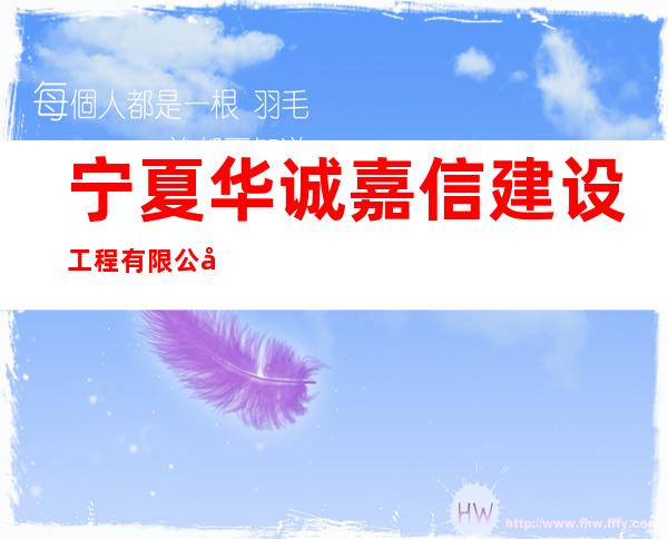 宁夏华诚嘉信建设工程有限公司
