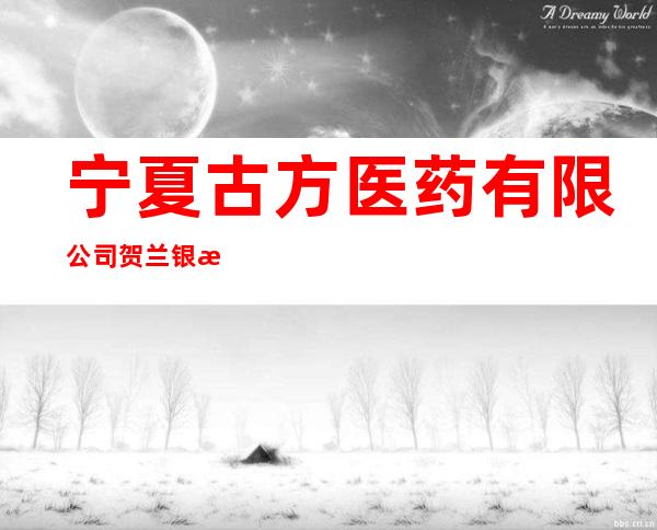 宁夏古方医药有限公司贺兰银河东路二分店