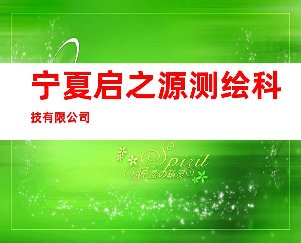 宁夏启之源测绘科技有限公司