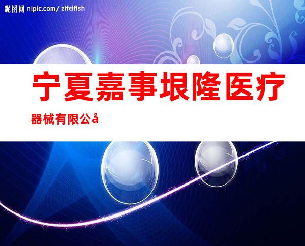 宁夏嘉事垠隆医疗器械有限公司