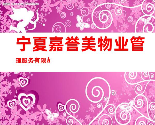 宁夏嘉誉美物业管理服务有限公司