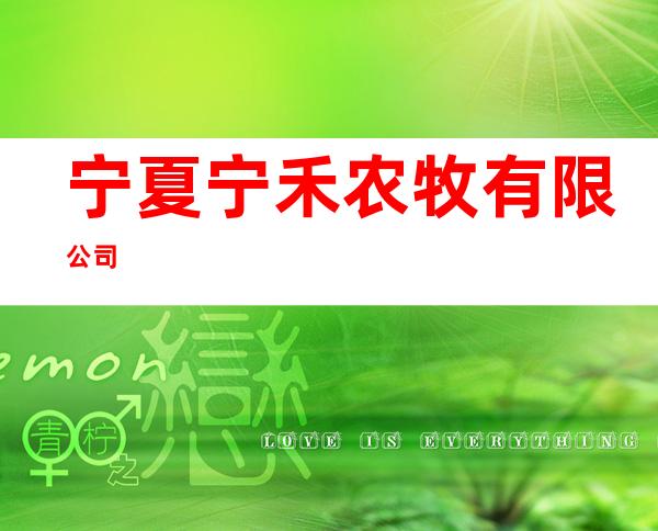 宁夏宁禾农牧有限公司