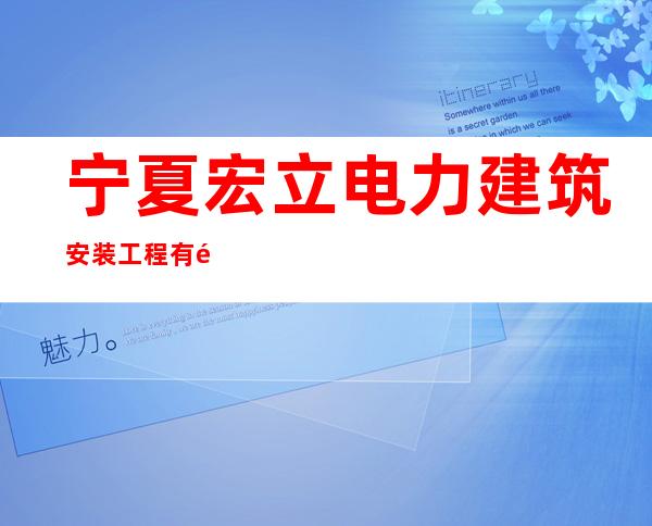 宁夏宏立电力建筑安装工程有限公司