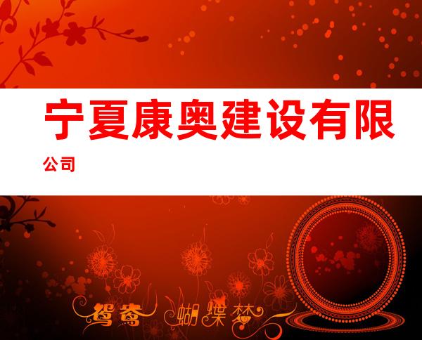 宁夏康奥建设有限公司