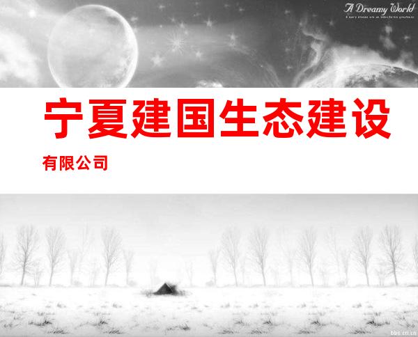 宁夏建国生态建设有限公司