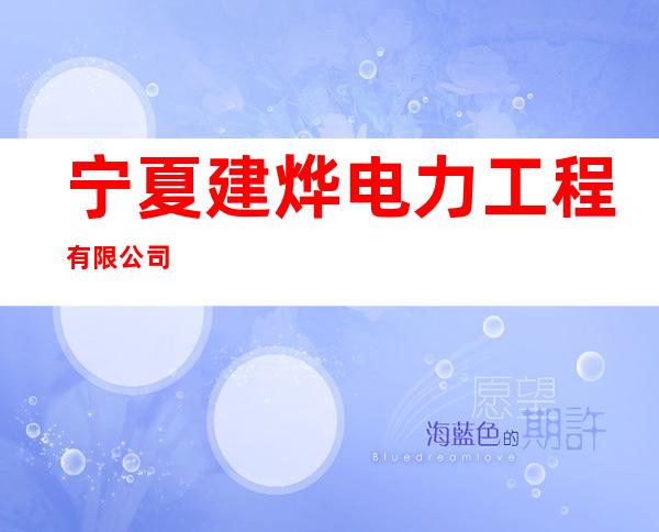 宁夏建烨电力工程有限公司
