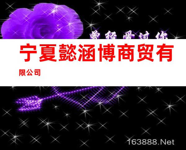 宁夏懿涵博商贸有限公司