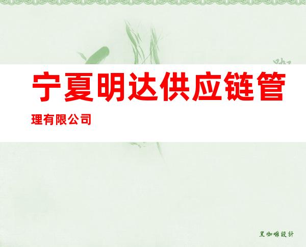 宁夏明达供应链管理有限公司