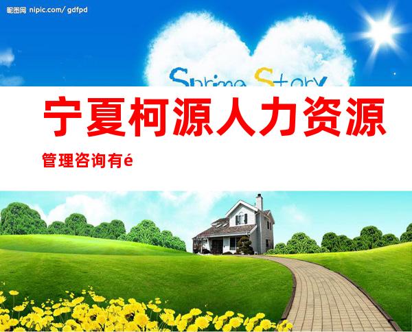 宁夏柯源人力资源管理咨询有限公司