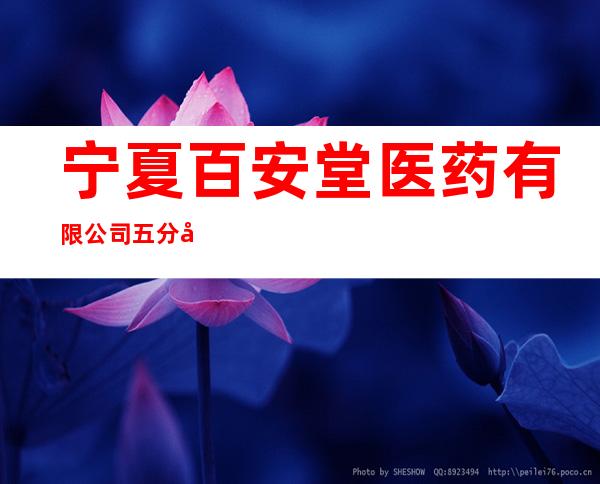 宁夏百安堂医药有限公司五分店