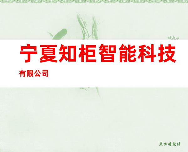 宁夏知柜智能科技有限公司